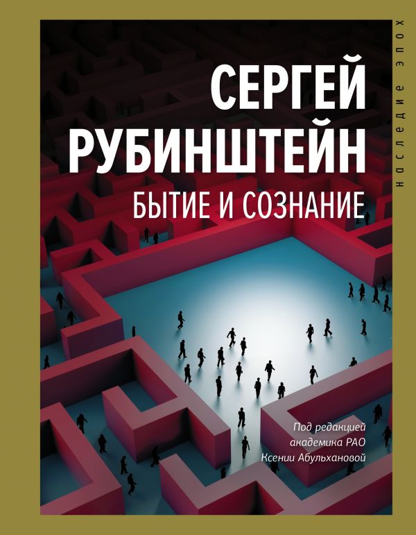 Книга Бытие и сознание - купить педагогики, психологии, социальной работы в  интернет-магазинах, цены в Москве на Мегамаркет |