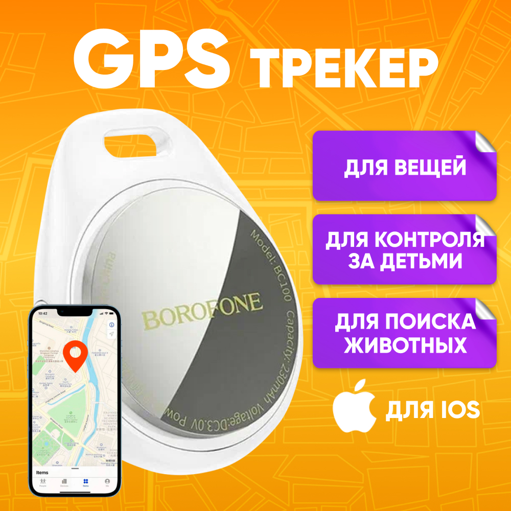 GPS трекер Borofone BC100 для автомобиля, ключей, белый - купить в Москве,  цены на Мегамаркет | 600017992107