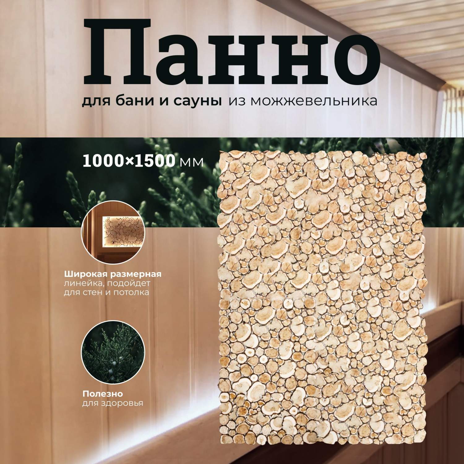 Панно для бани и сауны R-SAUNA из спилов можжевельника 1000х1500 мм., 24081  – купить в Москве, цены в интернет-магазинах на Мегамаркет