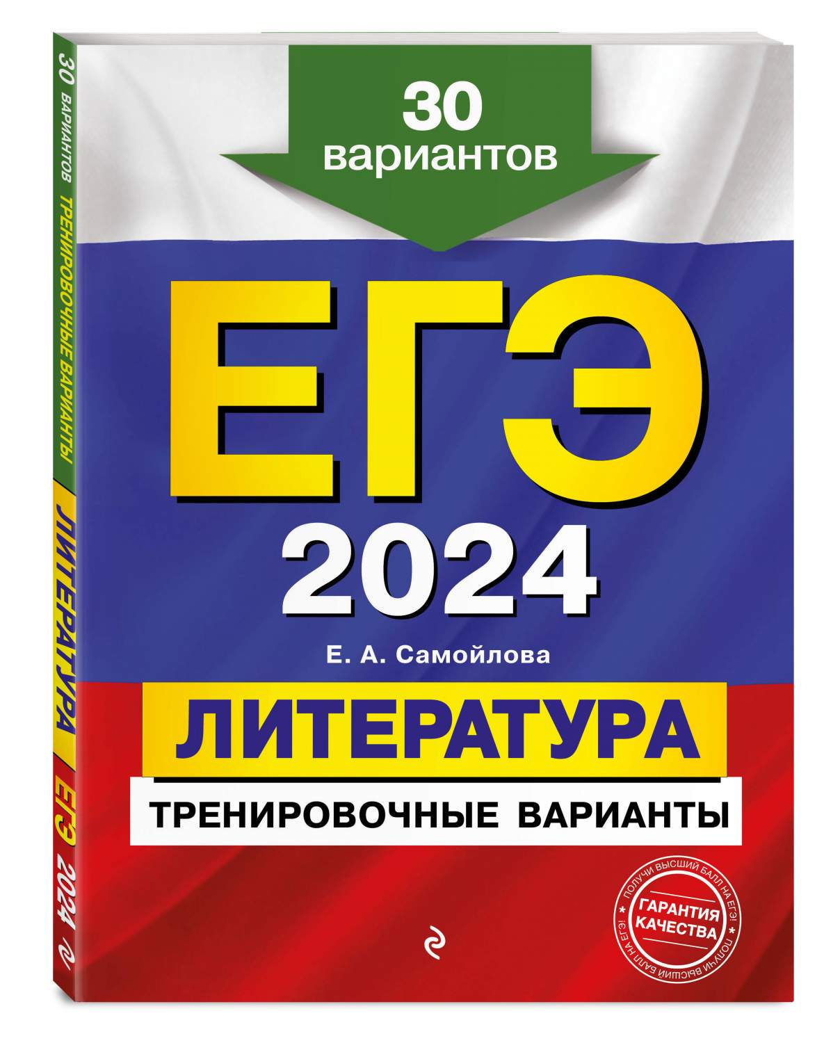 ЕГЭ-2024. Литература. Тренировочные варианты. 30 вариантов - купить книги  для подготовки к ЕГЭ в интернет-магазинах, цены на Мегамаркет |  978-5-04-122353-3