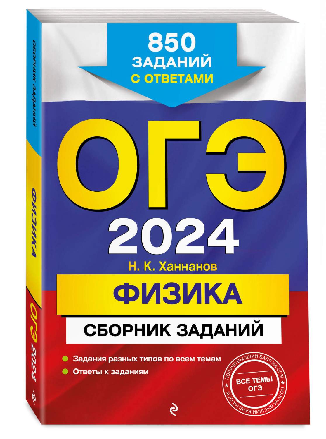 ОГЭ-2024. Физика. Сборник заданий: 850 заданий с ответами - отзывы  покупателей на Мегамаркет