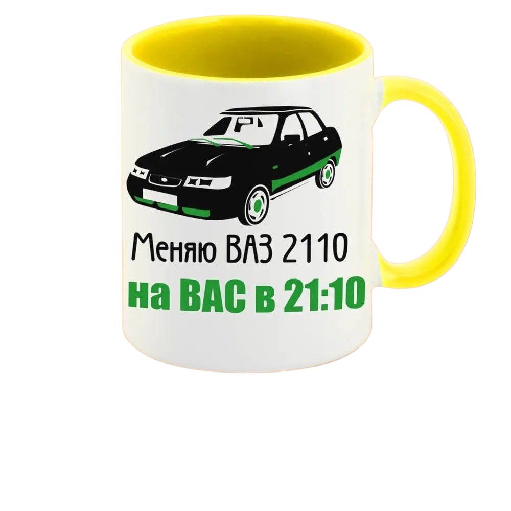 ВАЗ 2110 на кружку. Футболка мужская меняю ВАЗ 2110. Меняю ВАЗ 2110 на вас 22:20. Магнит меняю ВАЗ 2110 на вас, в 21-10.