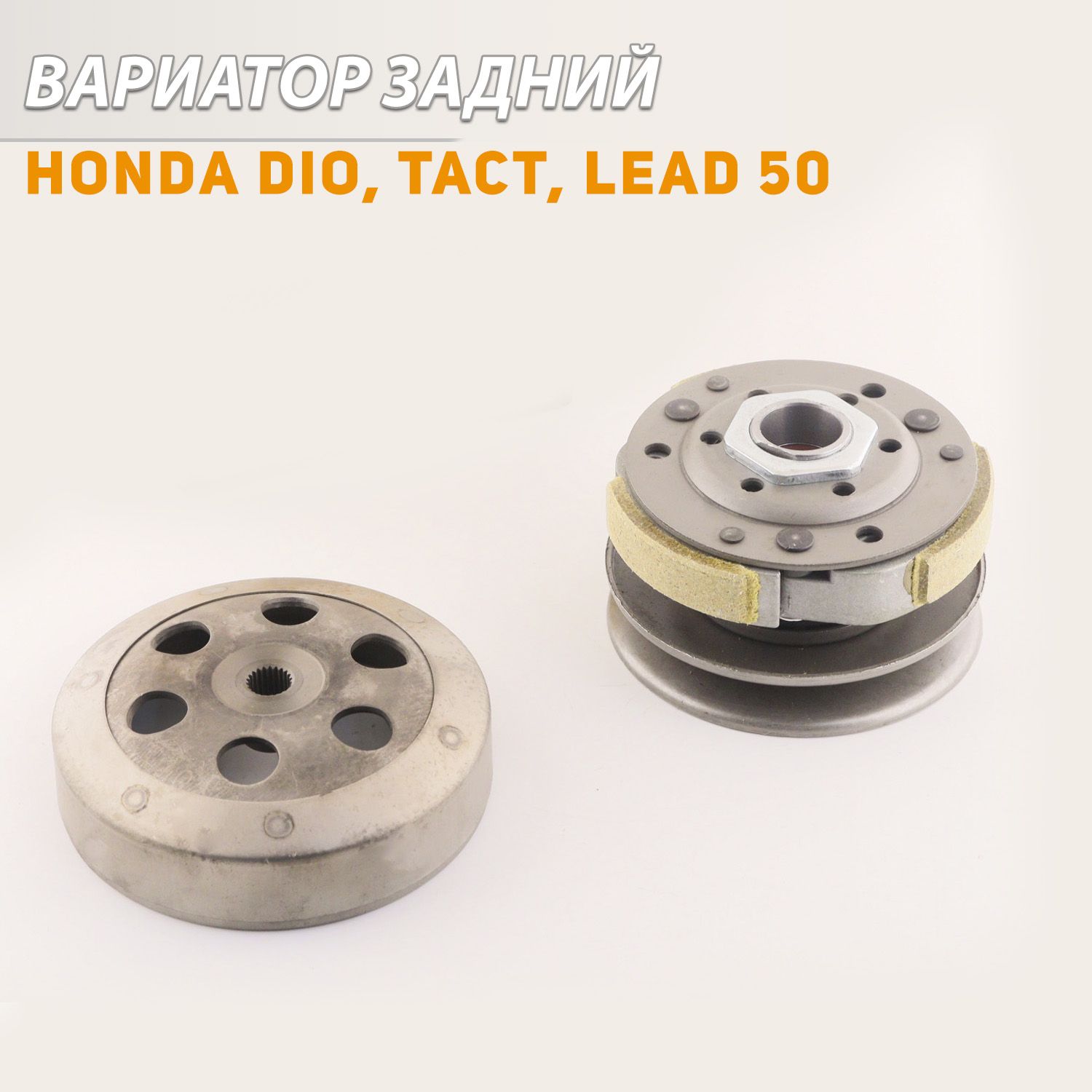 Задний вариатор honda dio