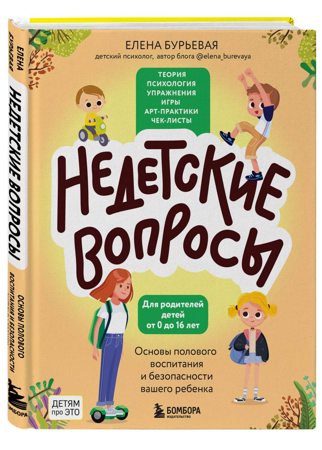 Недетские вопросы. Основы полового воспитания и безопасности вашего ребенка  - купить детской психологии и здоровья в интернет-магазинах, цены на  Мегамаркет | 978-5-04-186944-1