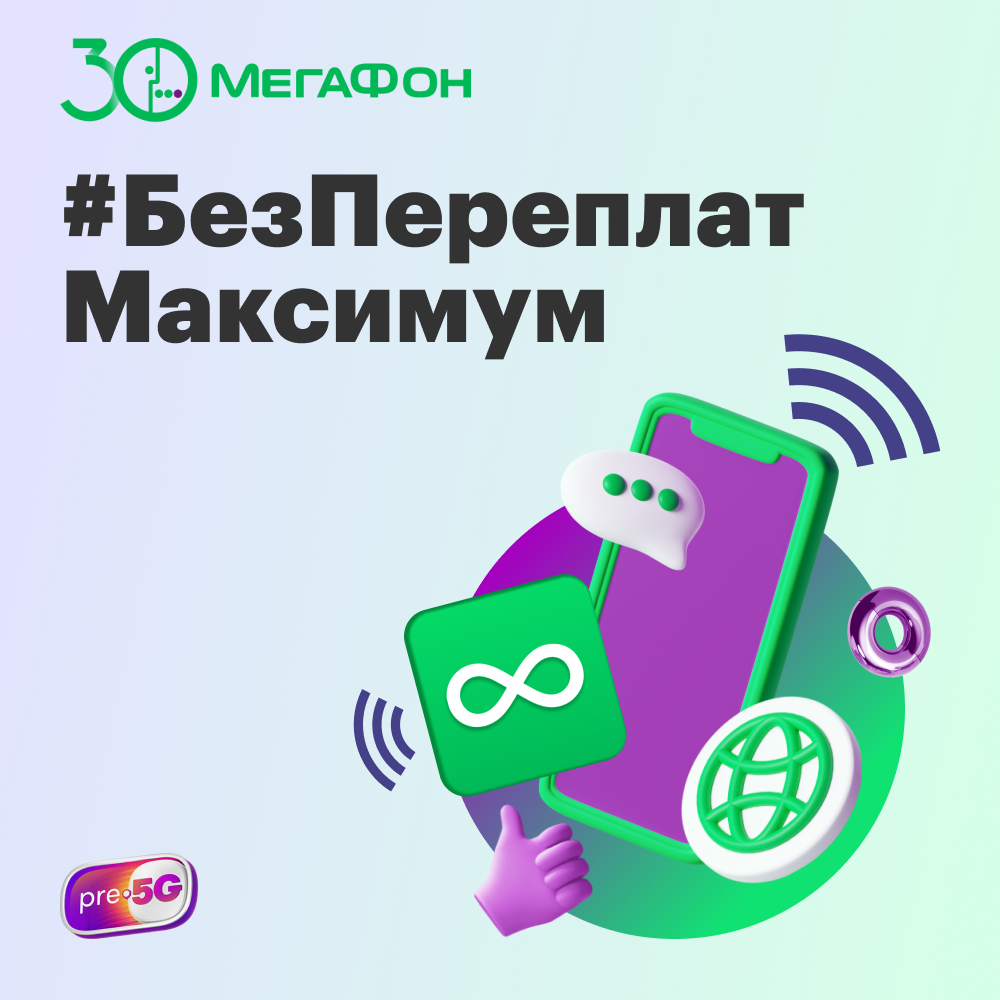 Сим-карта МегаФон тариф Максимум (Москва) – купить в Москве, цены в  интернет-магазинах на Мегамаркет