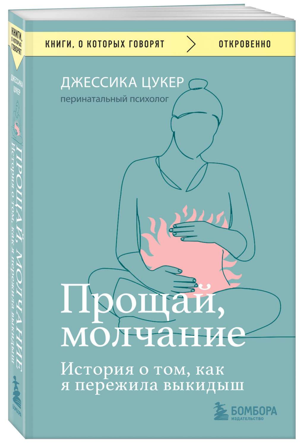 Прощай, молчание. История о том, как я пережила выкидыш - купить психология  и саморазвитие в интернет-магазинах, цены на Мегамаркет | 978-5-04-153942-9