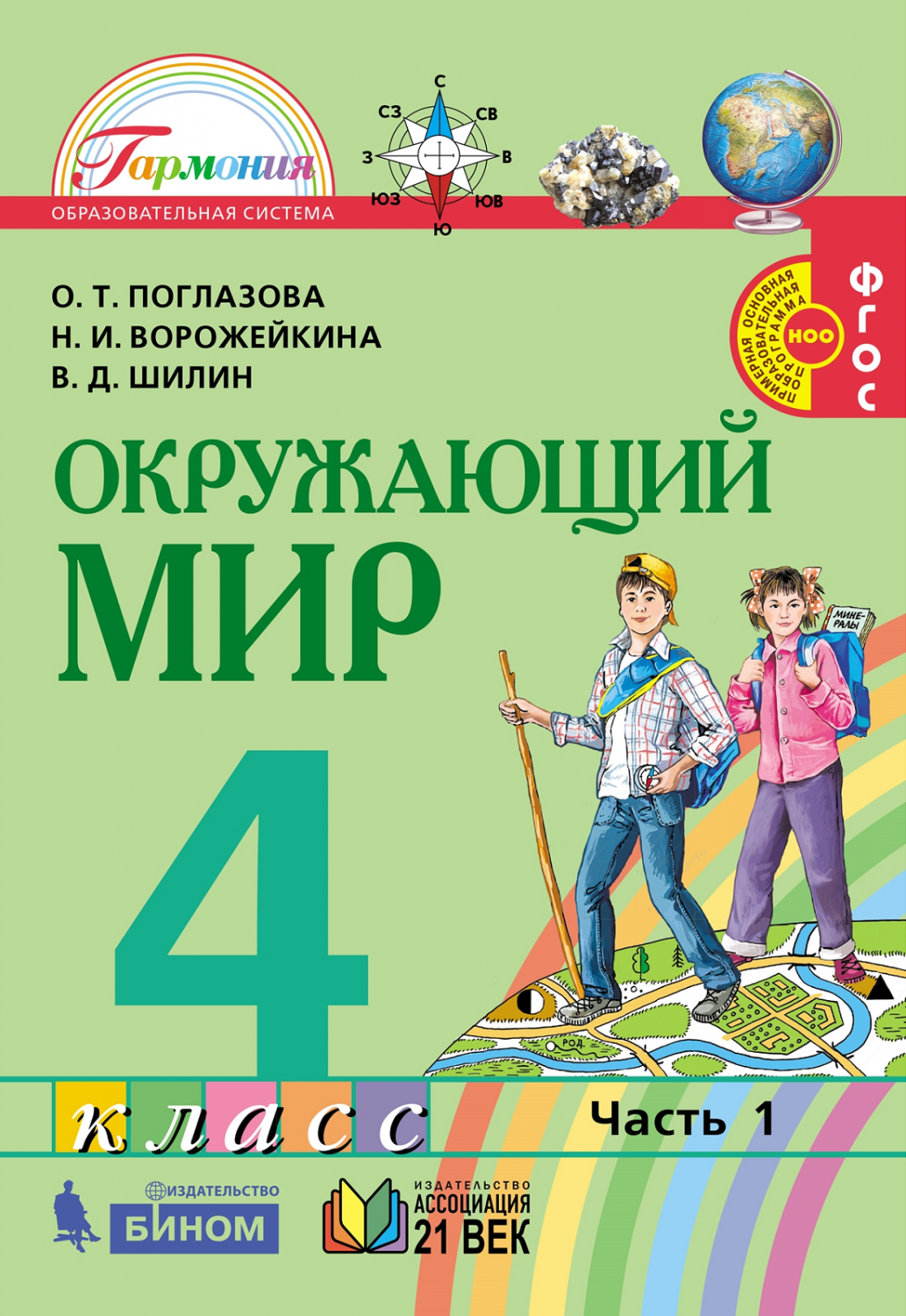 Поглазова. Окружающий мир 4кл. Учебник в 2ч.Ч.1 – купить в Москве, цены в  интернет-магазинах на Мегамаркет