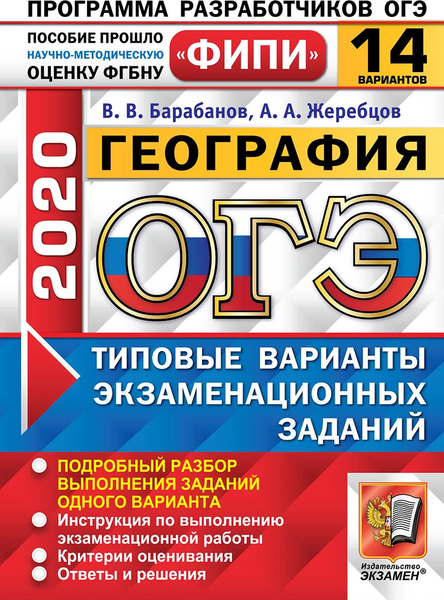 Барабанов. ОГЭ 2020. География – купить в Москве, цены в интернет-магазинах  на Мегамаркет