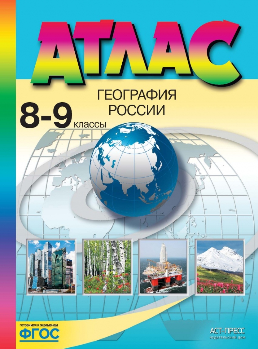 Раковская. География России. 8-9 кл. Атлас (ФГОС) – купить в Москве, цены в  интернет-магазинах на Мегамаркет