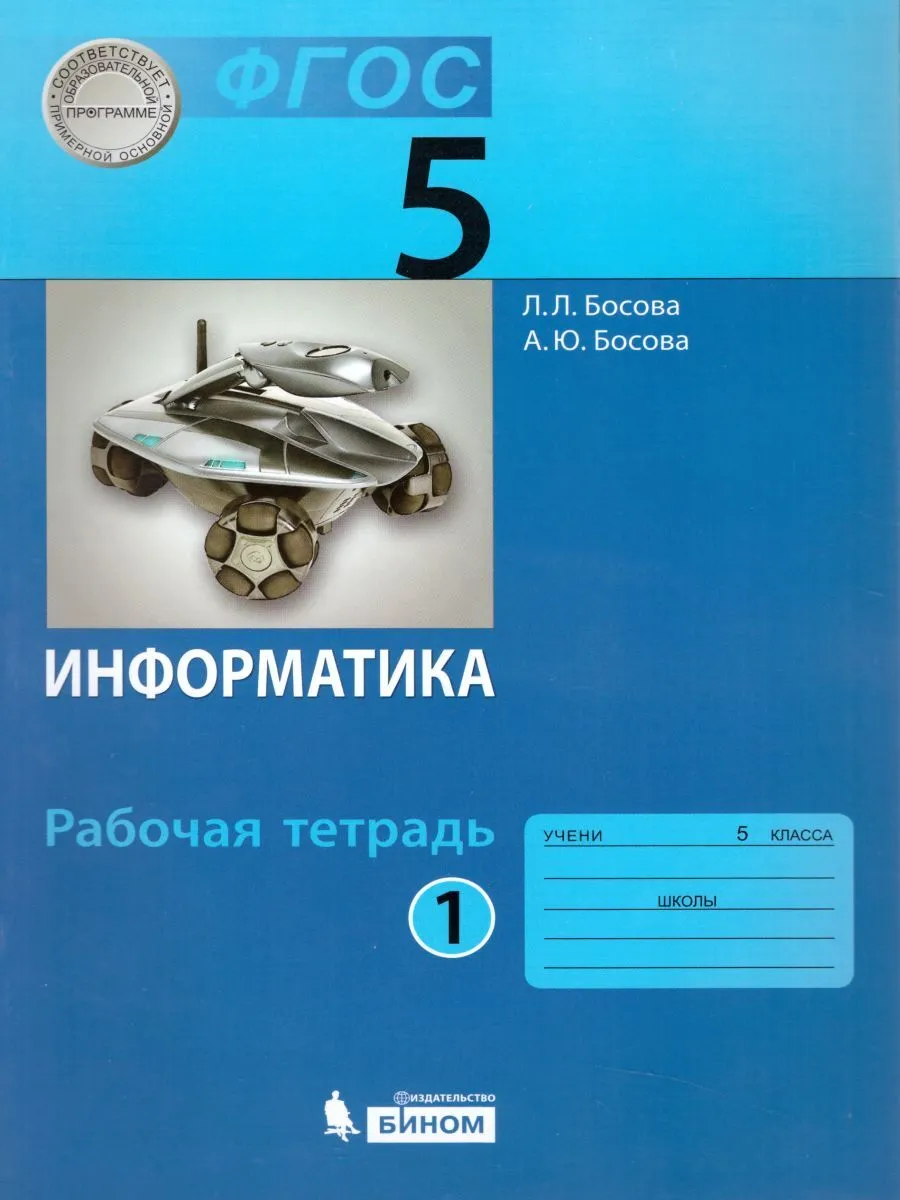Информатика 8 класс учебник босова 2013 года. Босова 5 класс рабочая тетрадь.