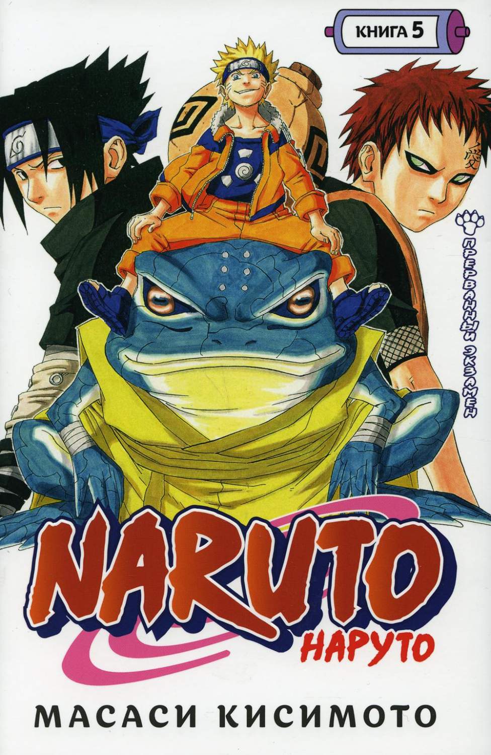 Комикс Naruto. Наруто. Книга 5. Прерванный экзамен - купить комикса, манги,  графического романа в интернет-магазинах, цены на Мегамаркет |