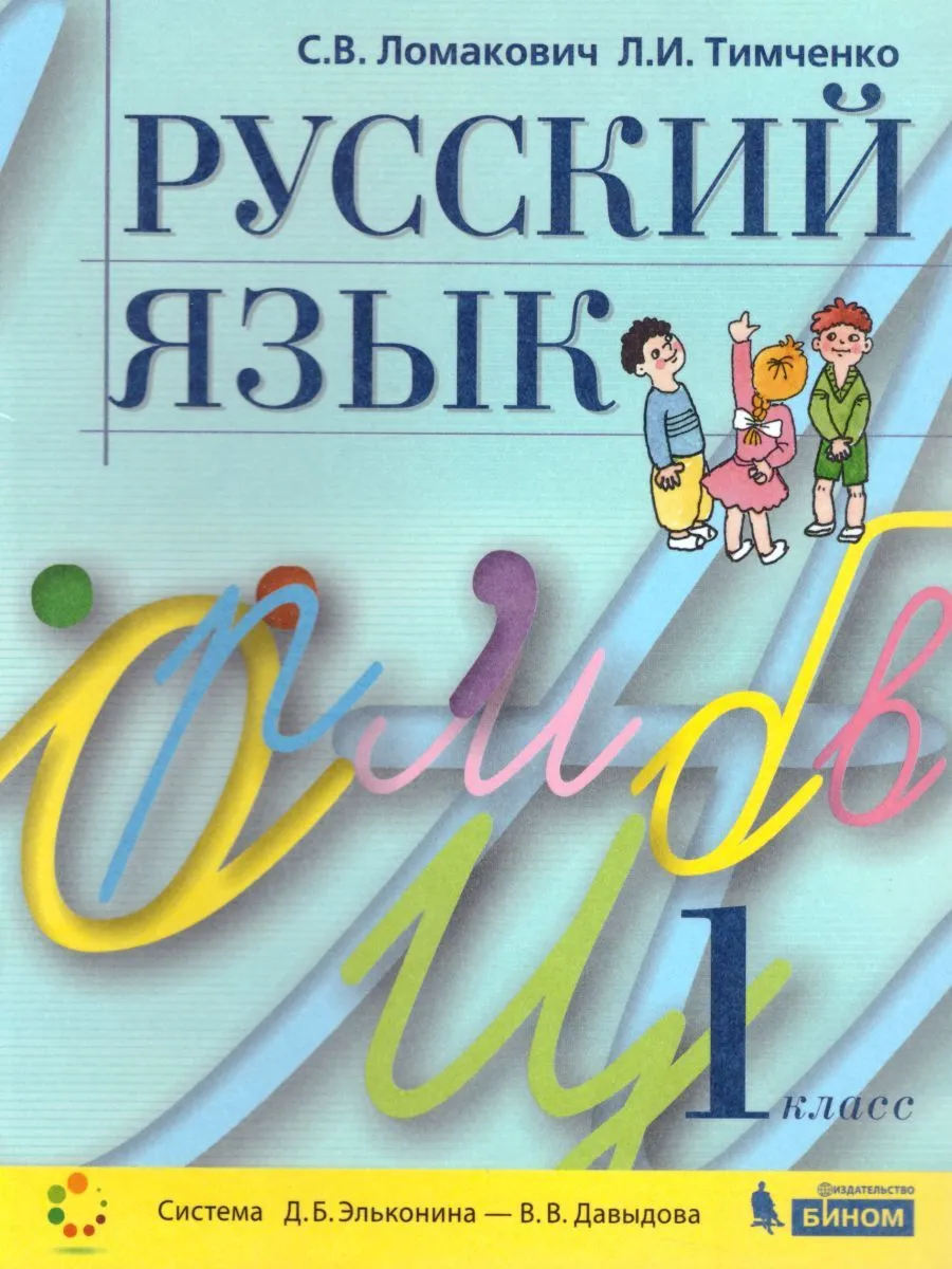 Ломакович. Русский язык 1кл. Учебное пособие – купить в Москве, цены в  интернет-магазинах на Мегамаркет