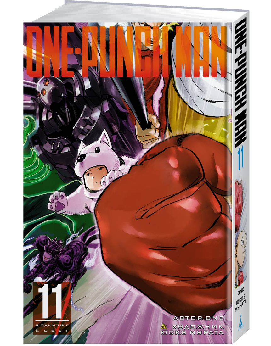 Комикс One-Punch Man. Кн. 11 - отзывы покупателей на маркетплейсе  Мегамаркет | Артикул: 100029628477