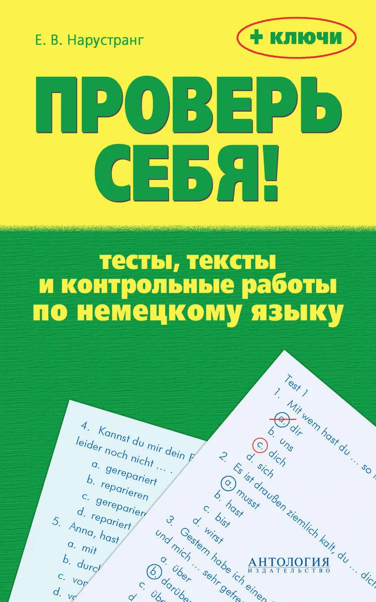 Нарустранг. Проверь себя!: Тесты, тексты и контрольные работы по немецкому  языку + ключи. - купить справочника и сборника задач в интернет-магазинах,  цены на Мегамаркет |