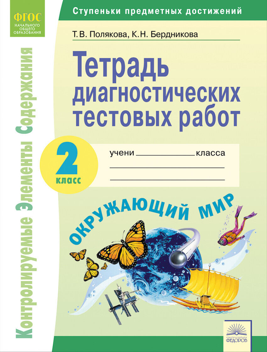 Полякова. КЭС. Окружающий мир 2кл. Тетрадь диагностических тестовых работ –  купить в Москве, цены в интернет-магазинах на Мегамаркет