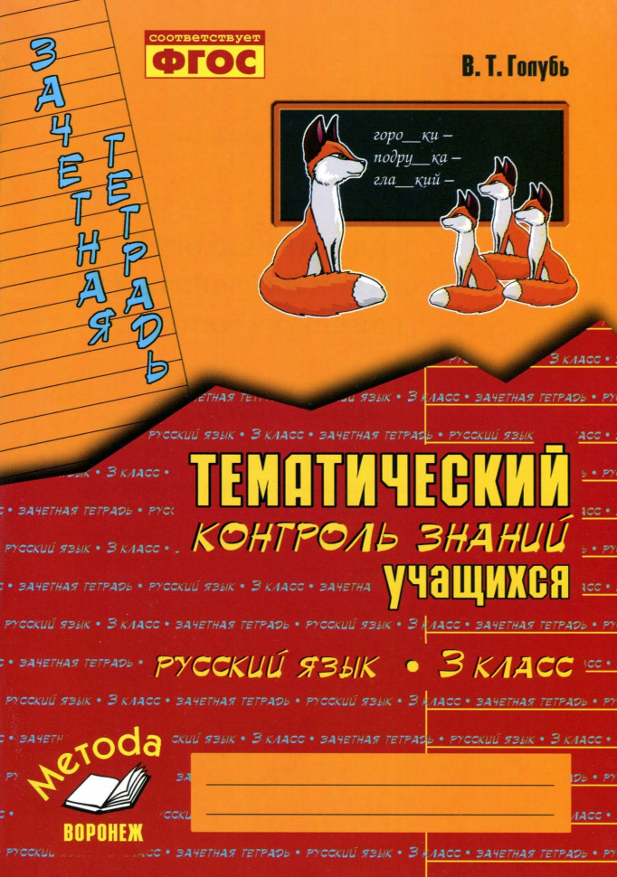 Решебник Текстовый тренажёр по Русскому языку для 4 класса В.Т. Голубь