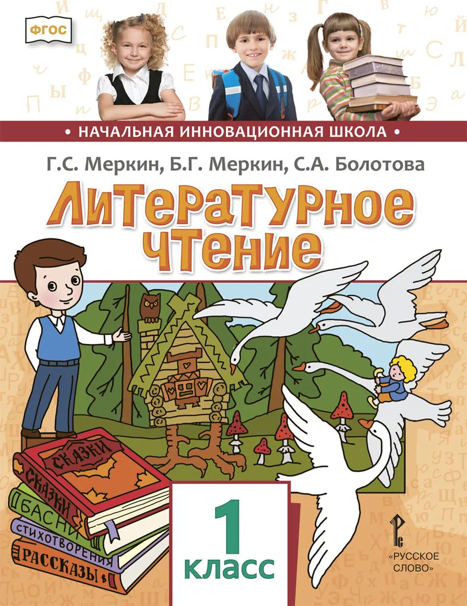 Меркин. Литературное чтение. 1 кл. Учебник. (ФГОС) – купить в Москве, цены  в интернет-магазинах на Мегамаркет