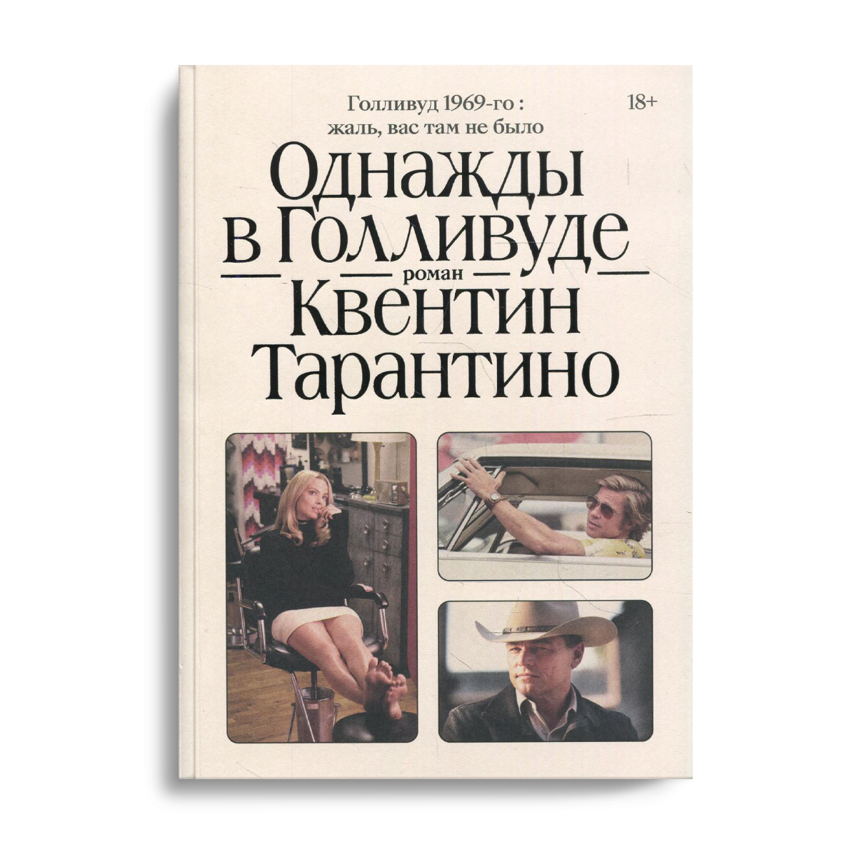 Однажды в голливуде история. Однажды в Голливуде книга. Тарантино однажды в Голливуде книга. Однажды в Голливуде Квентин книга. Книга Квентина Тарантино.