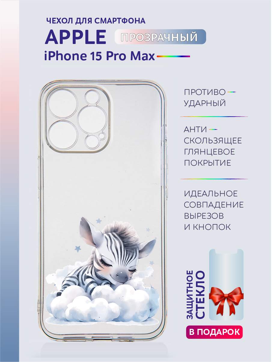 Чехол на iPhone 15 Pro Max прозрачный с принтом Животные в облаках, купить  в Москве, цены в интернет-магазинах на Мегамаркет