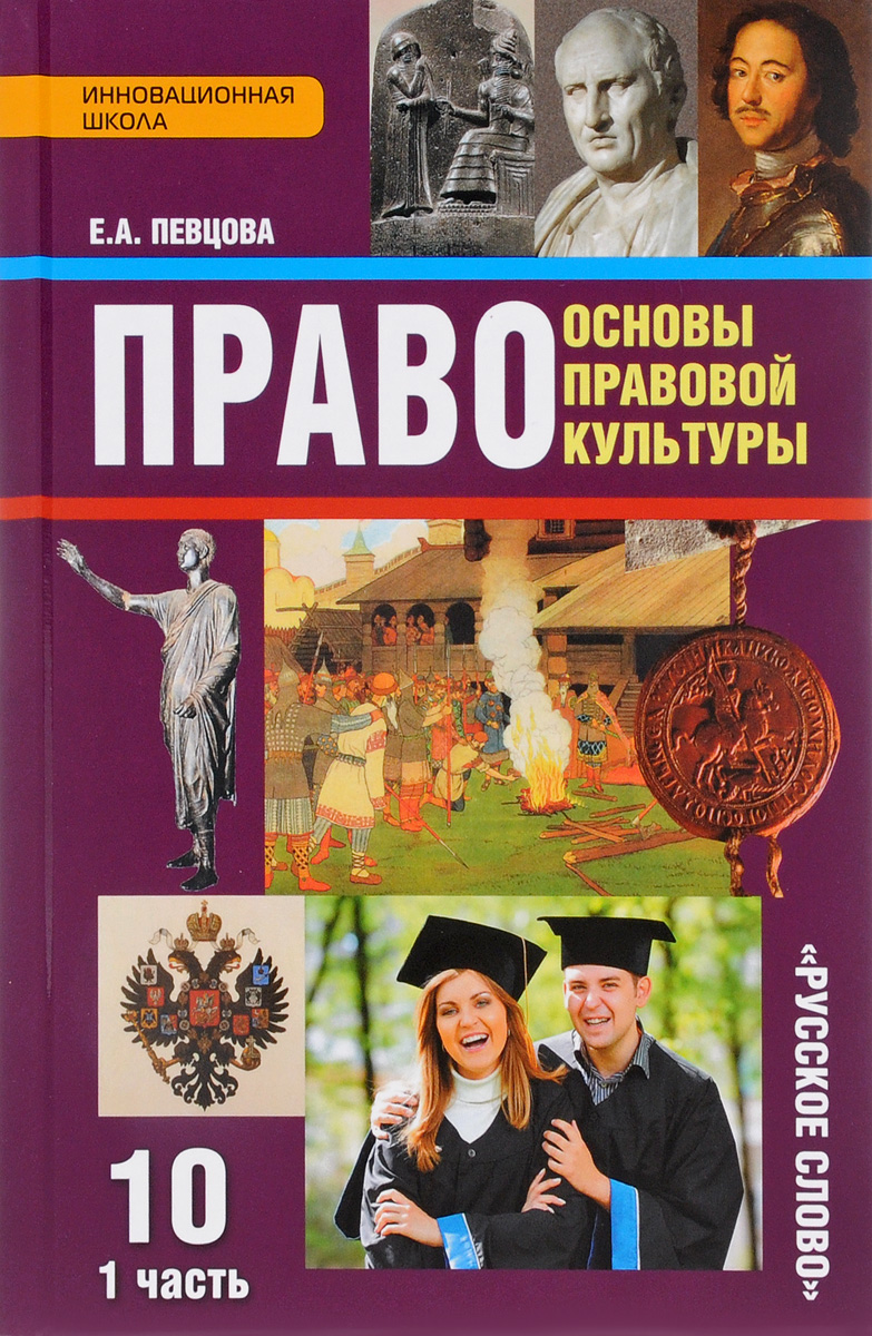 Учебник Право Основы правовой культуры 10 класс часть 1 в 2 частях ФГОС –  купить в Москве, цены в интернет-магазинах на Мегамаркет