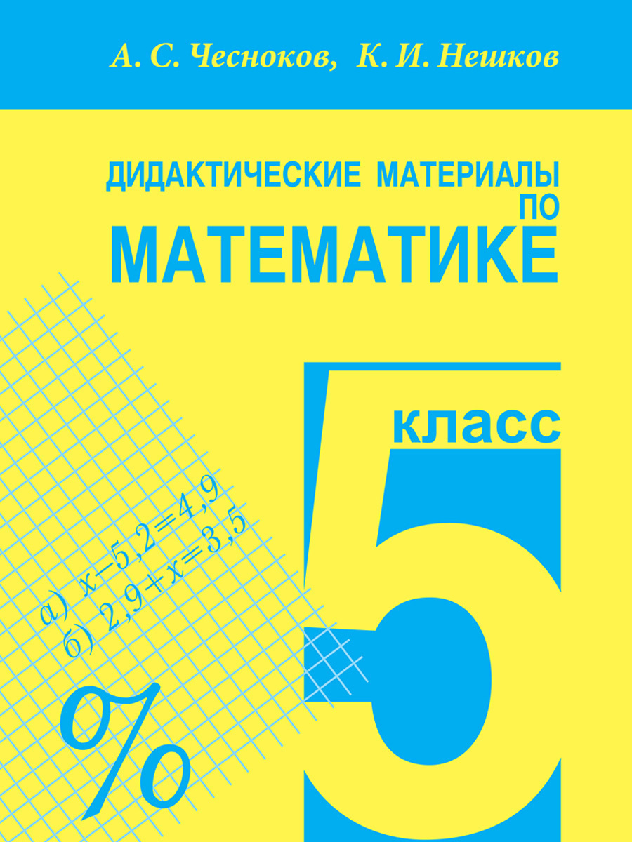 Дидактические материалы Математика. 5 класс - купить дидактического  материала, практикума в интернет-магазинах, цены на Мегамаркет |