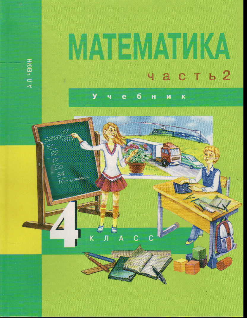 Чекин. Математика 4кл. Учебное пособие в 2ч.Ч.1 – купить в Москве, цены в  интернет-магазинах на Мегамаркет