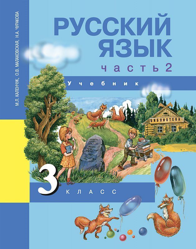 ГДЗ Русский язык 3 класс Каленчук