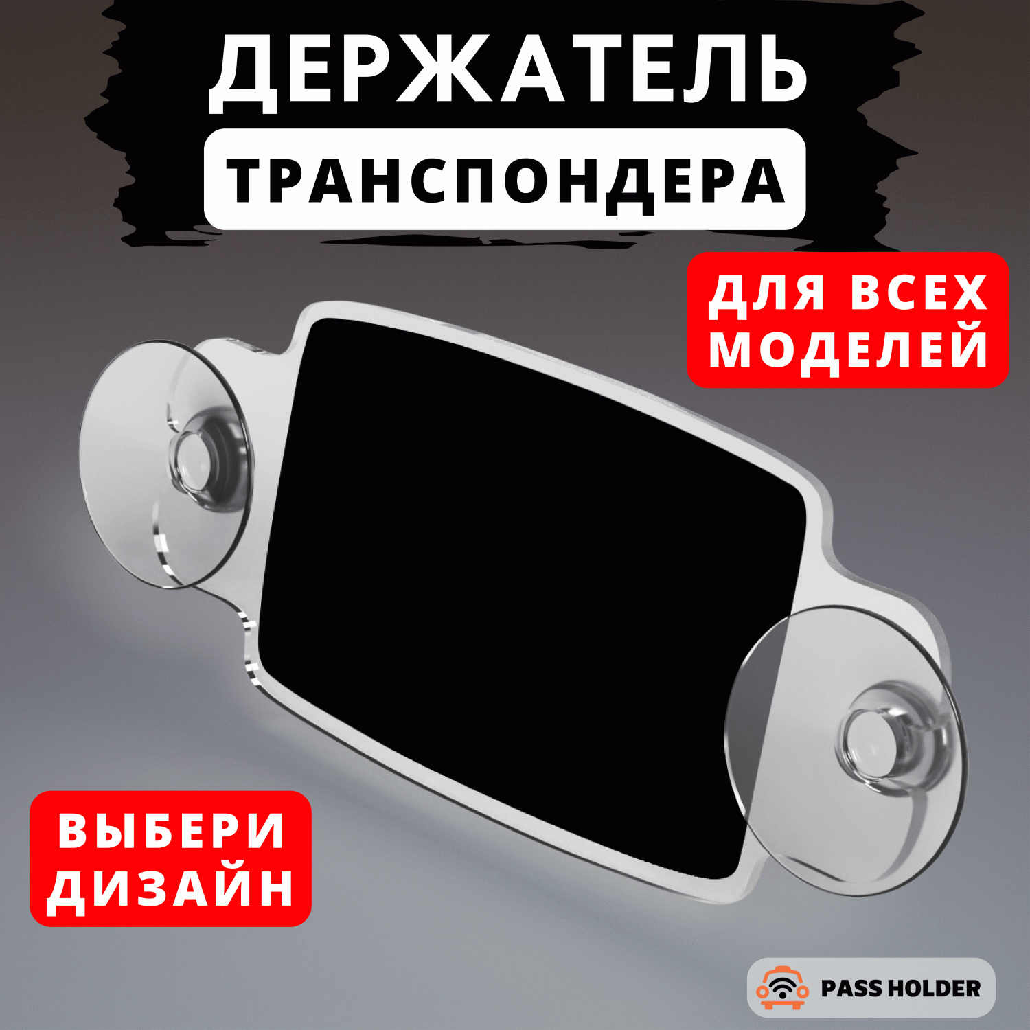 Держатель для транспондера PASS HOLDER универсальный, арт.42 – купить в  Москве, цены в интернет-магазинах на Мегамаркет