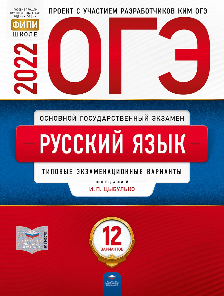 ОГЭ-2022. Русский язык: типовые экзаменационные варианты: 12 вариантов -  купить книги для подготовки к ОГЭ в интернет-магазинах, цены на Мегамаркет |