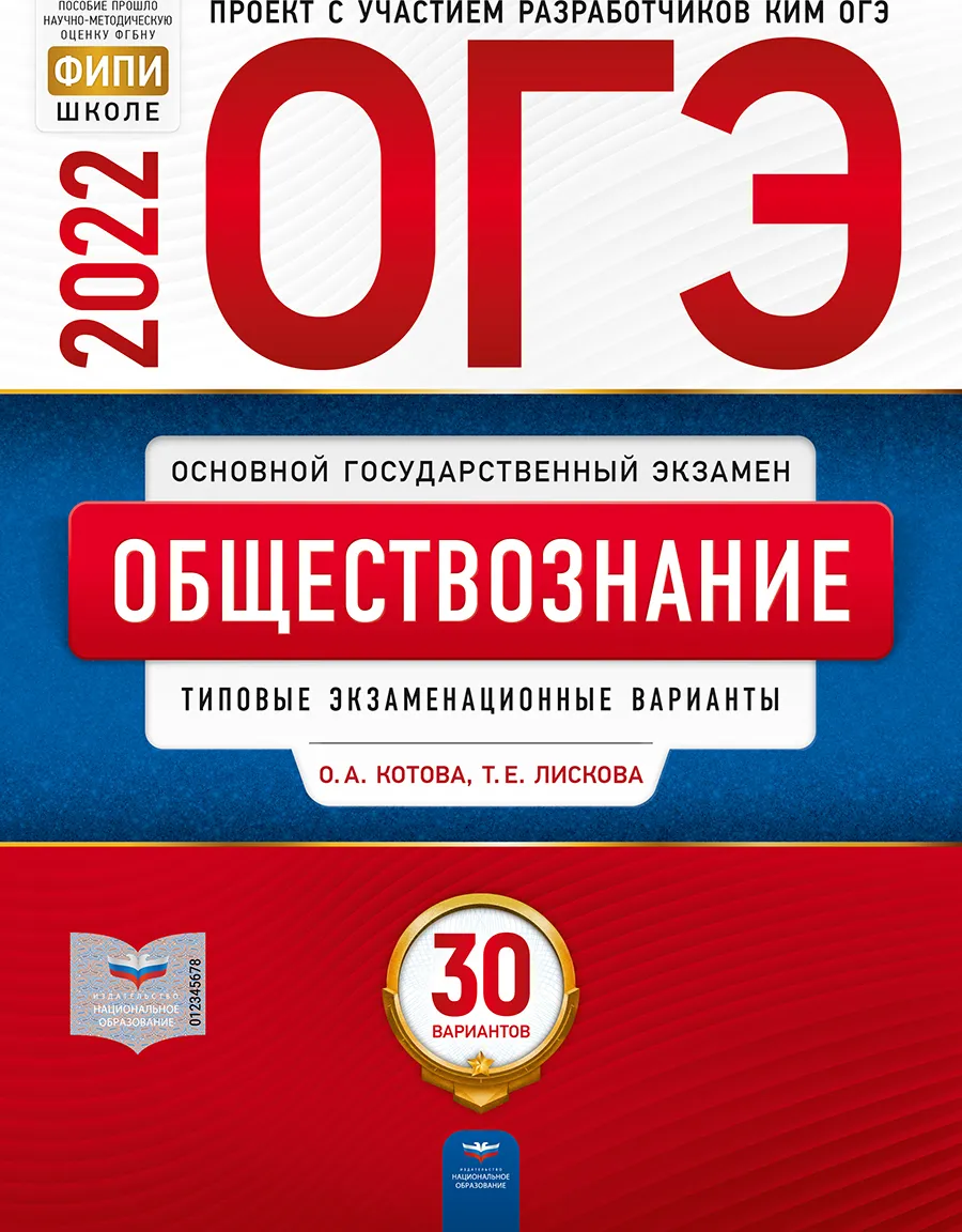 ОГЭ-2022. Обществознание: типовые экзаменационные варианты: 30 вариантов -  отзывы покупателей на маркетплейсе Мегамаркет | Артикул: 100029709512