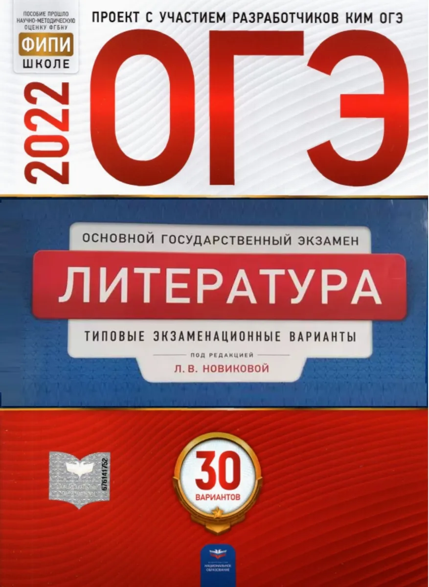 ОГЭ-2022. Литература: типовые экзаменационные варианты: 30 вариантов -  купить книги для подготовки к ОГЭ в интернет-магазинах, цены на Мегамаркет |