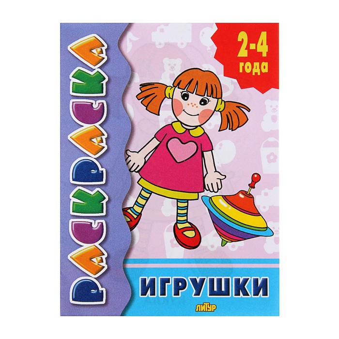 Раскраска для малышей Зверюшки и игрушки, 20х14см.