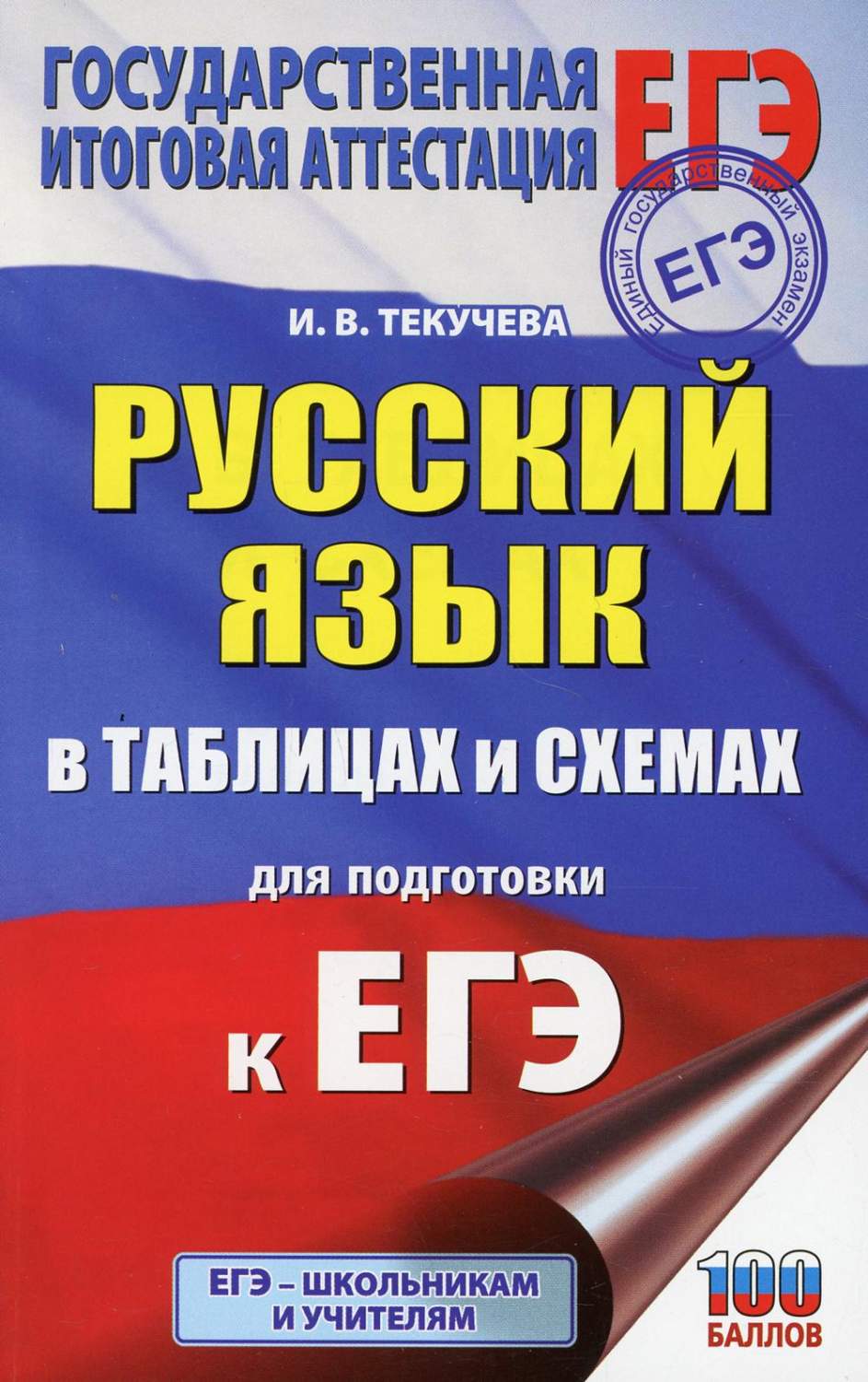 ЕГЭ. Русский язык в таблицах и схемах для подготовки к ЕГЭ. 10-11 классы -  купить книги для подготовки к ЕГЭ в интернет-магазинах, цены на Мегамаркет |