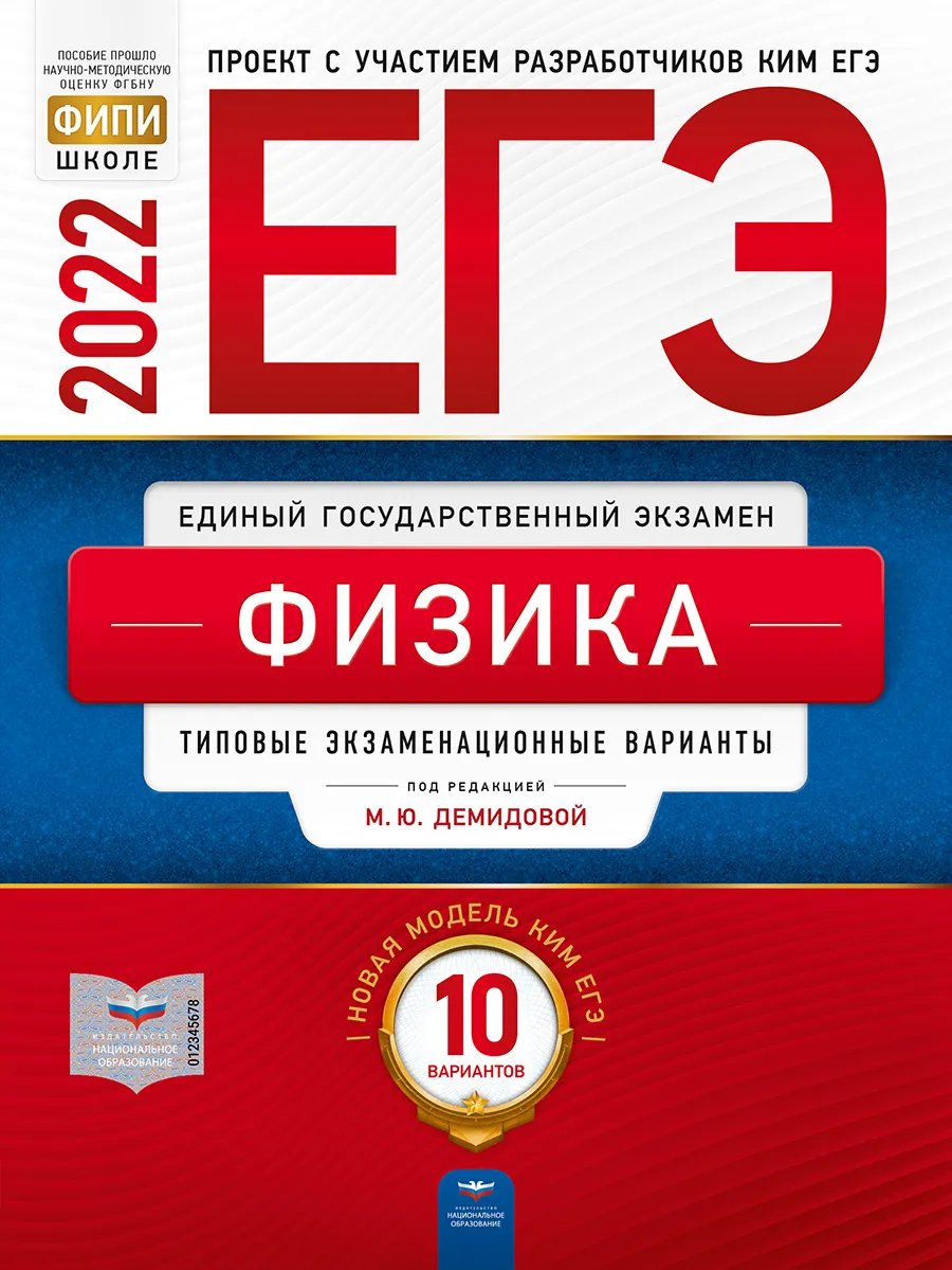 ЕГЭ-2022. Физика: типовые экзаменационные варианты: 10 вариантов – купить в  Москве, цены в интернет-магазинах на Мегамаркет