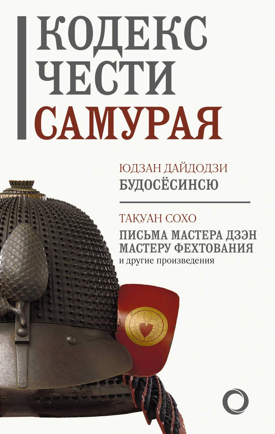 Книга Кодекс чести самурая - купить военного дела в интернет-магазинах,  цены на Мегамаркет | 978-5-17-154778-3