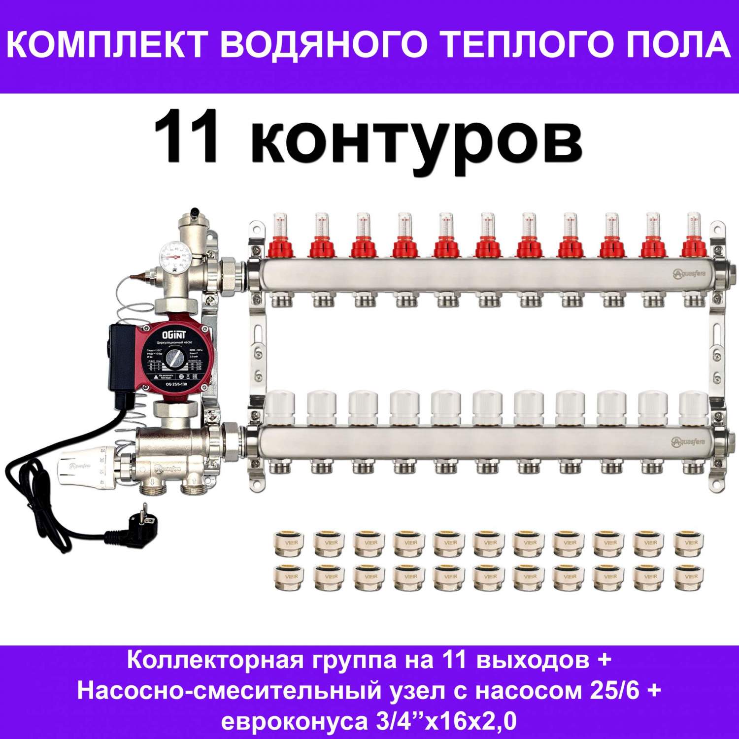 Комплект для водяного теплого пола Aquasfera AKTP011 на 11 контуров (до 150  кв.м.) - отзывы покупателей на Мегамаркет | 600015626921