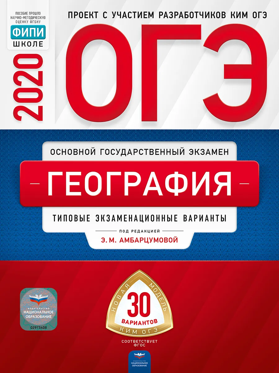 ОГЭ-2020. География: типовые экзаменационные варианты: 30 вариантов –  купить в Москве, цены в интернет-магазинах на Мегамаркет