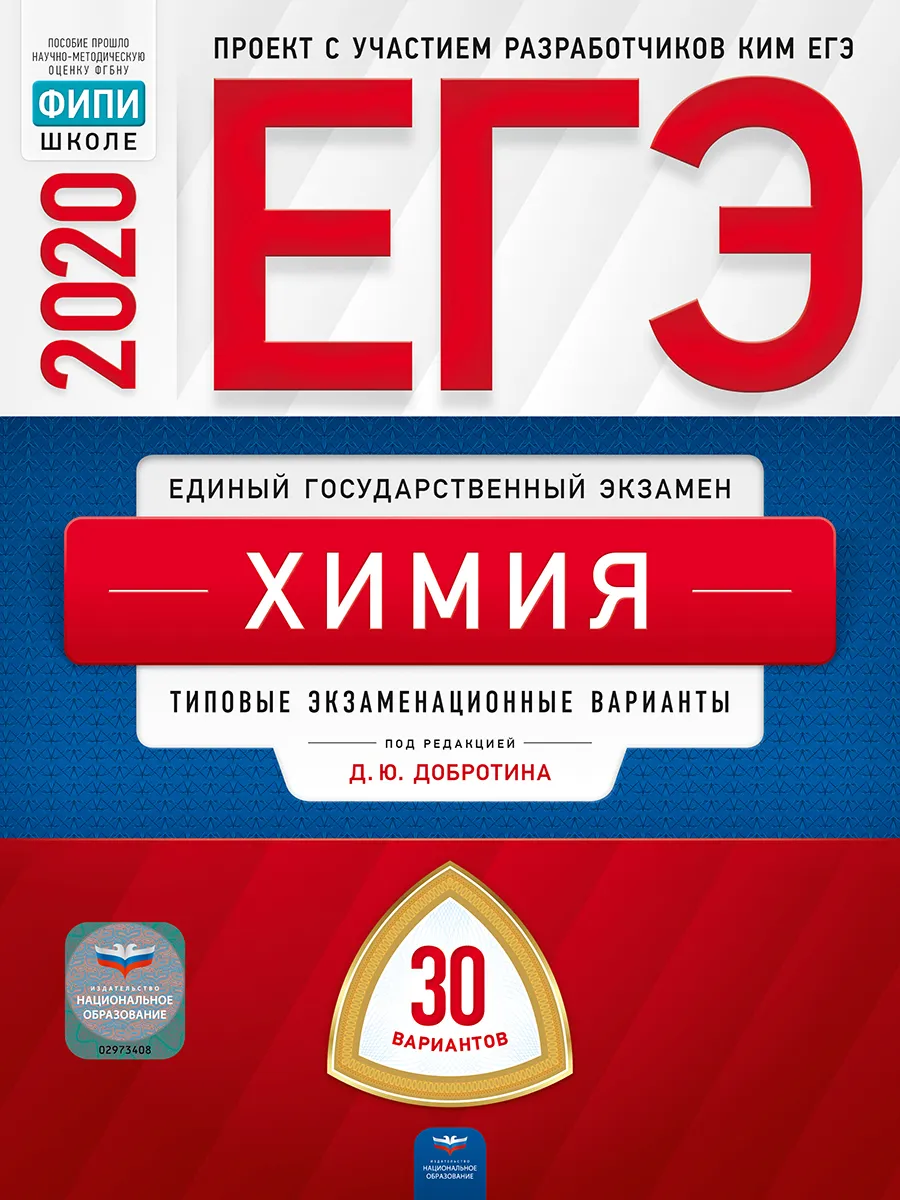 ЕГЭ-2020. Химия: типовые экзаменационные варианты: 30 вариантов - купить в  Галилео, цена на Мегамаркет