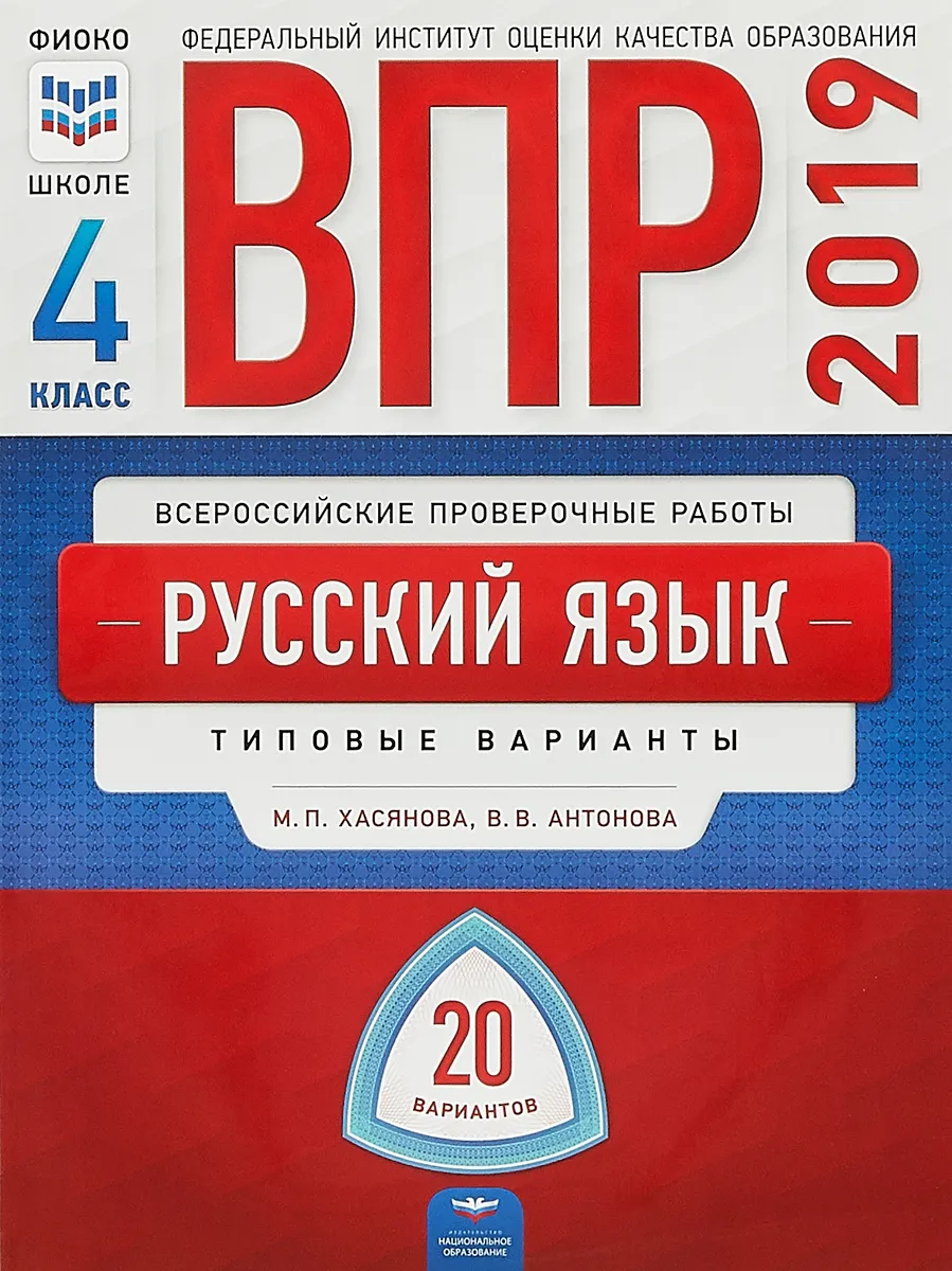 ВПР Русский язык 4 класс 20 вариантов типовые варианты – купить в Москве,  цены в интернет-магазинах на Мегамаркет