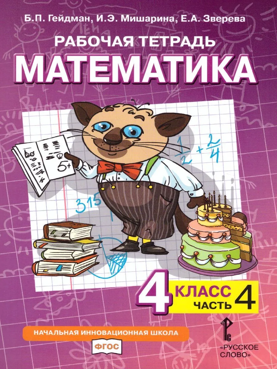 Рабочая тетрадь Математика 4 класс часть 4 Гейдман – купить в Москве, цены  в интернет-магазинах на Мегамаркет