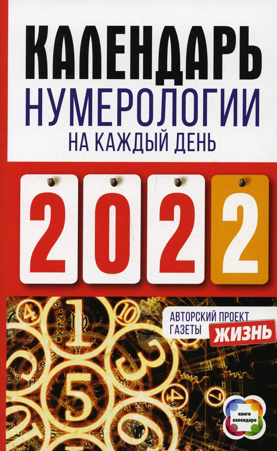 Календарь нумерологии на каждый день 2022 года. Авторский проект газеты  «Жизнь» - купить эзотерики и парапсихологии в интернет-магазинах, цены на  Мегамаркет |