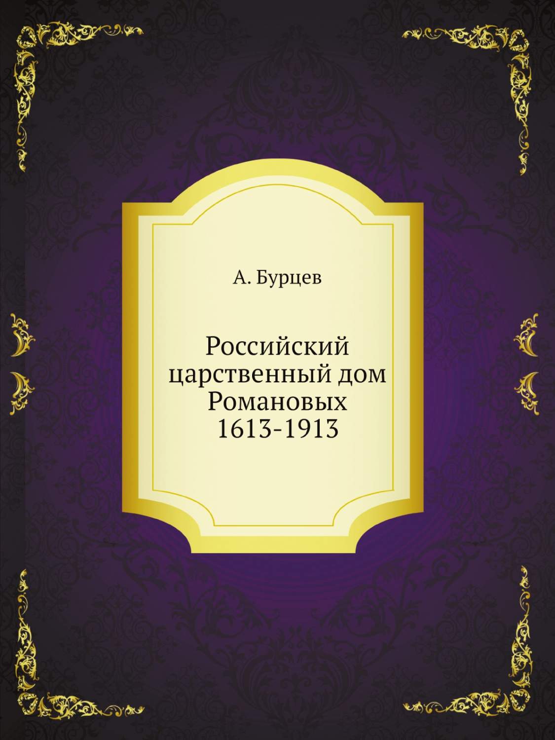 Российский царственный дом Романовых 1613-1913 - купить в  интернет-магазинах, цены на Мегамаркет | 622830