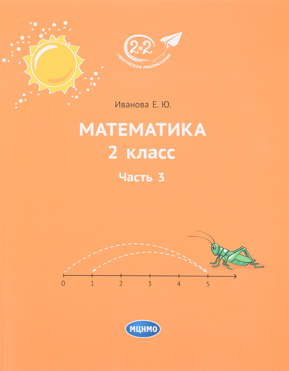 Учебник Математика 2 класс часть 3 в 3-х частях Иванова Е.Ю. – купить в  Москве, цены в интернет-магазинах на Мегамаркет