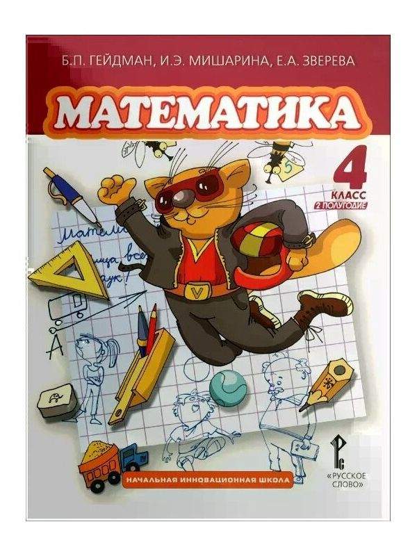 Как выглядит учебник по математике 4 класса Математика 4 класс 2 полугодие Гейдман Б.П. - купить в Москве, цены в интернет-м
