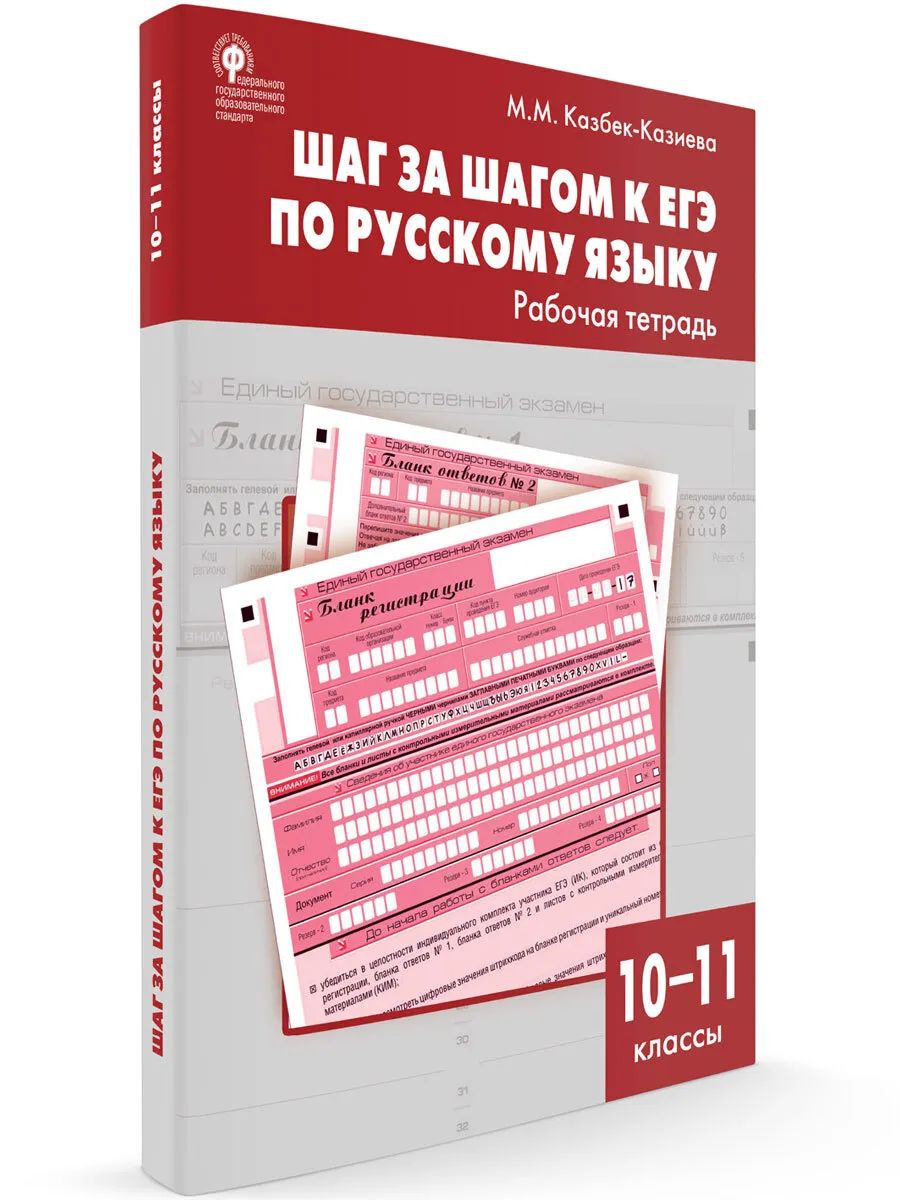 РТ Русский язык 10-11 кл. Шаг за шагом к ЕГЭ. (ФГОС) /Казбек-Казиева. -  купить в ИП Зинин, цена на Мегамаркет