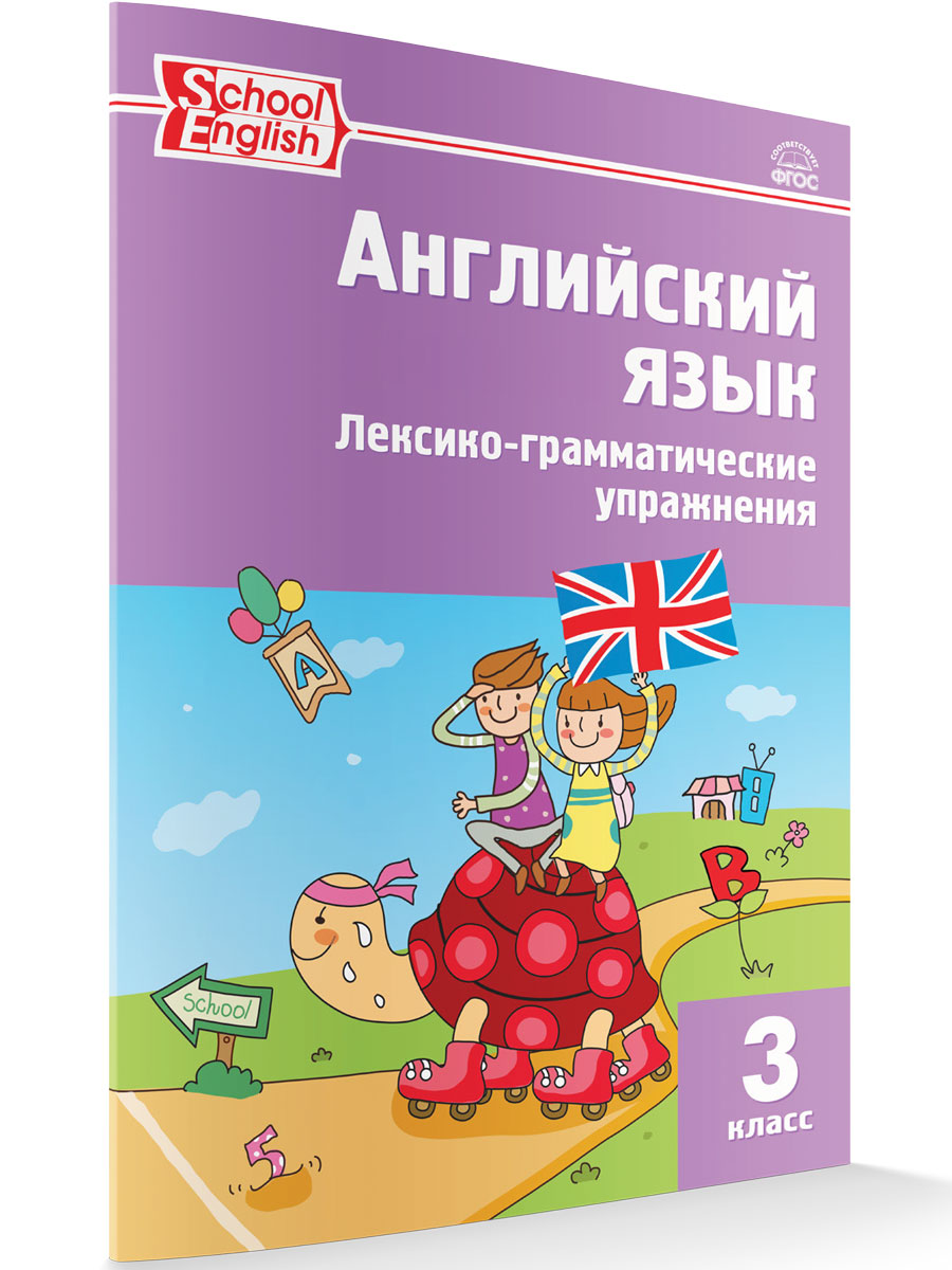 РТ Английский язык. Лексико-грамматические упражнения. 3 кл. ФГОС  /Макарова. - купить справочника и сборника задач в интернет-магазинах, цены  на Мегамаркет |