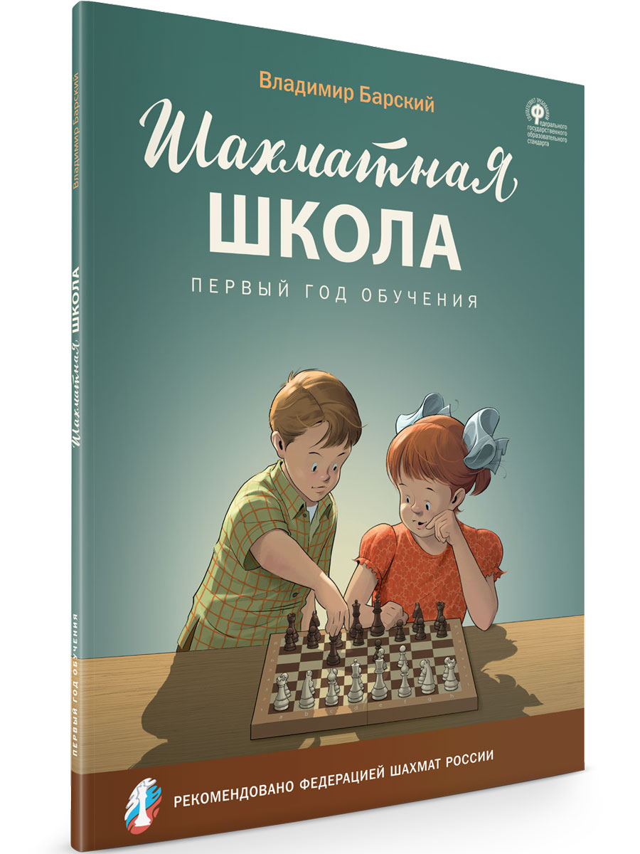 ШШ Шахматная школа. Первый год обучения. Учебник. /Барский. - купить  учебника 1 класс в интернет-магазинах, цены на Мегамаркет |