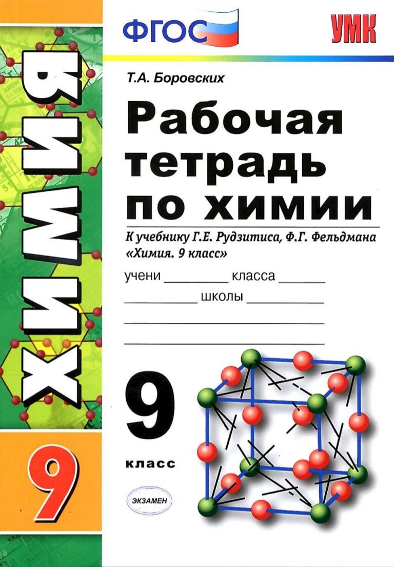 Боровских. УМК. Рабочая тетрадь по химии 9кл. Рудзитис ФПУ - купить рабочие  тетради в интернет-магазинах, цены на Мегамаркет |