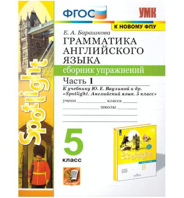 Грамматический тренажер Spotlight 5 класс.