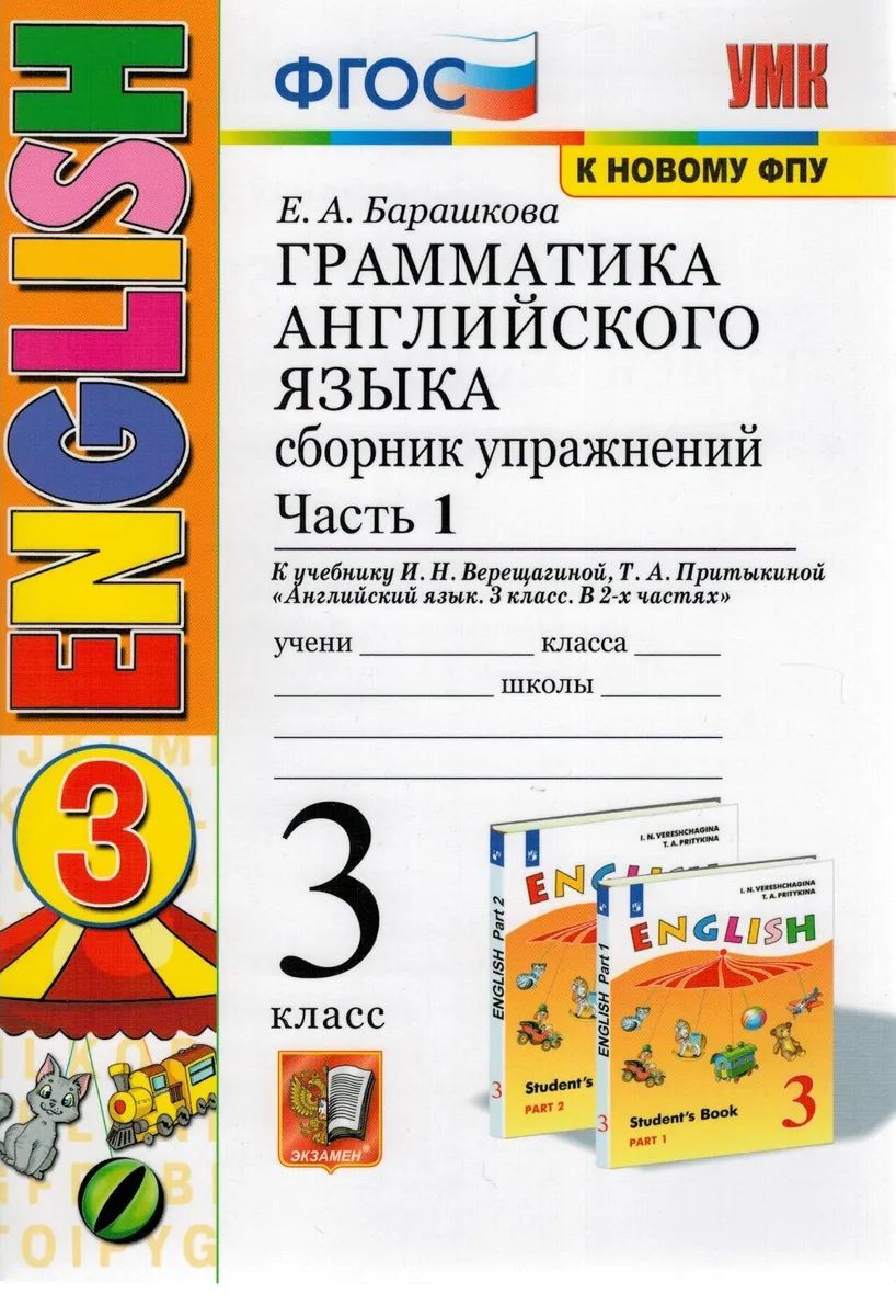 Сборник упражнений Английский язык Грамматика 3 класс Часть 1 Верещагина, Барашкова  ФГОС – купить в Москве, цены в интернет-магазинах на Мегамаркет